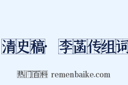 清史稿·李菡传组词是什么意思的图片